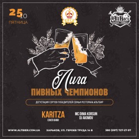 ЛИГА ПИВНЫХ ЧЕМПИОНОВ