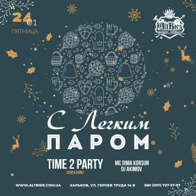 С ЛЕГКИМ ПАРОМ / Time 2 Party