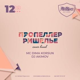 ПРОПЕЛЛЕР РИШЕЛЬЕ (cover band)